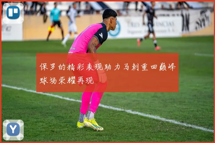 保罗的精彩表现助力马刺重回巅峰球场荣耀再现