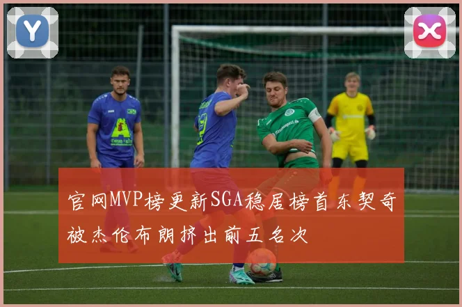 官网MVP榜更新SGA稳居榜首东契奇被杰伦布朗挤出前五名次