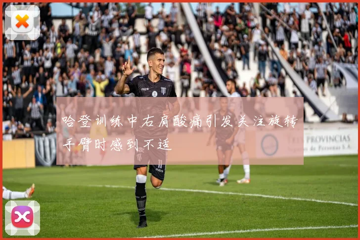 哈登训练中右肩酸痛引发关注旋转手臂时感到不适