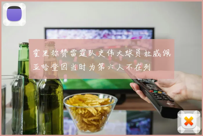 霍里称赞雷霆队史伟大球员杜威佩亚哈登因当时为第六人不在列