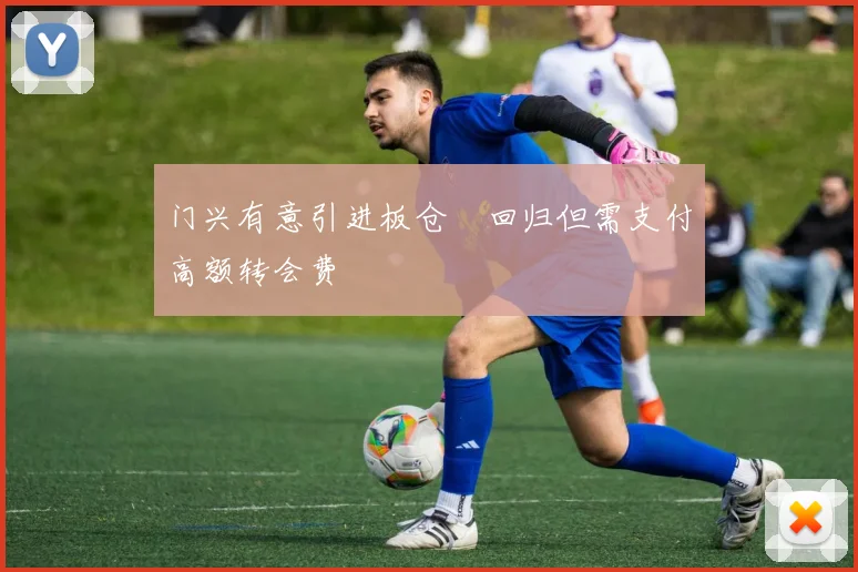 门兴有意引进板仓滉回归但需支付高额转会费